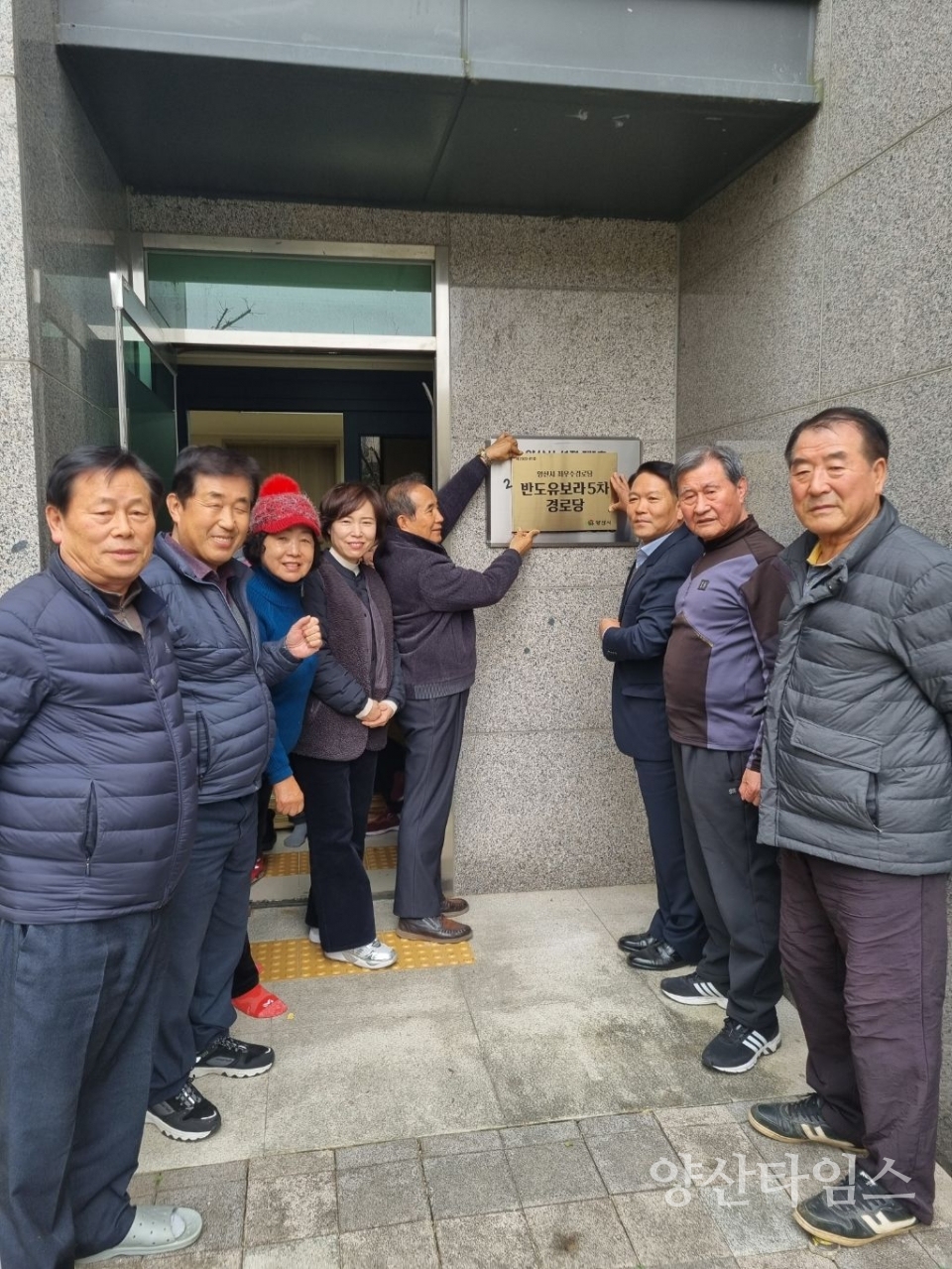 반도유보라5차 우수경로당 현판식ⓒ양산타임스