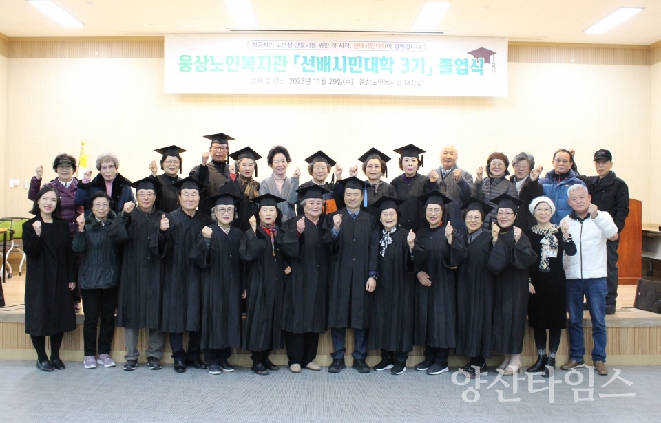 보도자료(23.11.29선배시민대학 3기 졸업식)ⓒ양산타임스