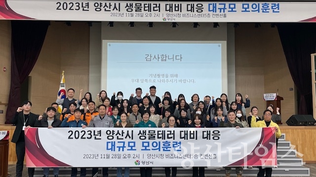 생물테러 대비 대응 모의훈련ⓒ양산타임스