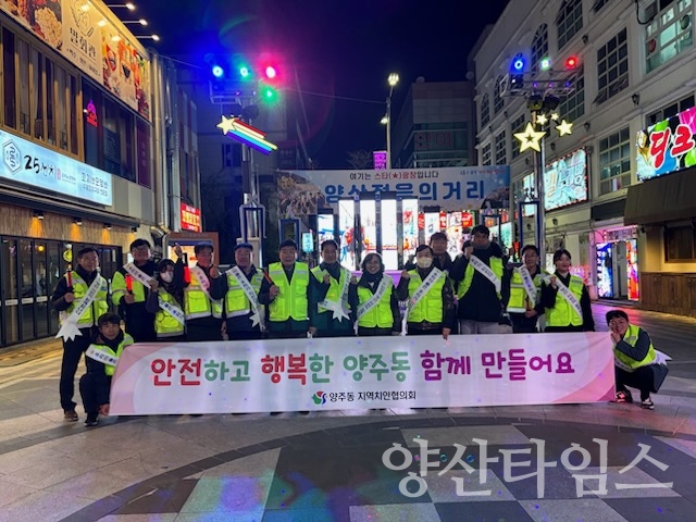양주동 지역치안협의회 순찰활동ⓒ양산타임스
