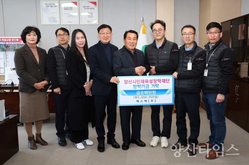 에스텍 장학금 기탁ⓒ양산타임스