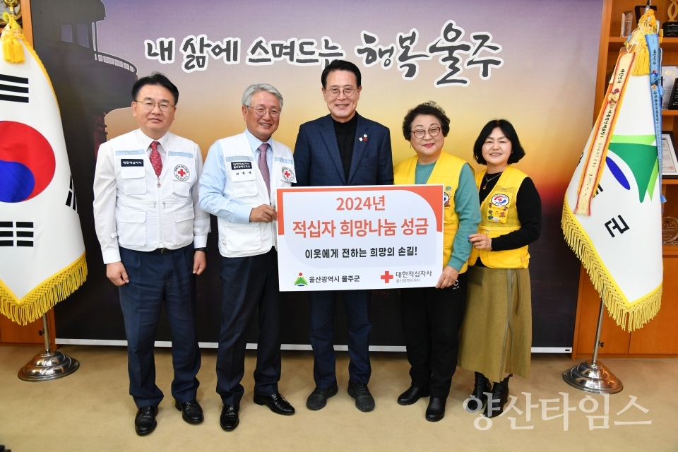 울주군, 2024년도 적십자 특별회비 전달ⓒ양산타임스