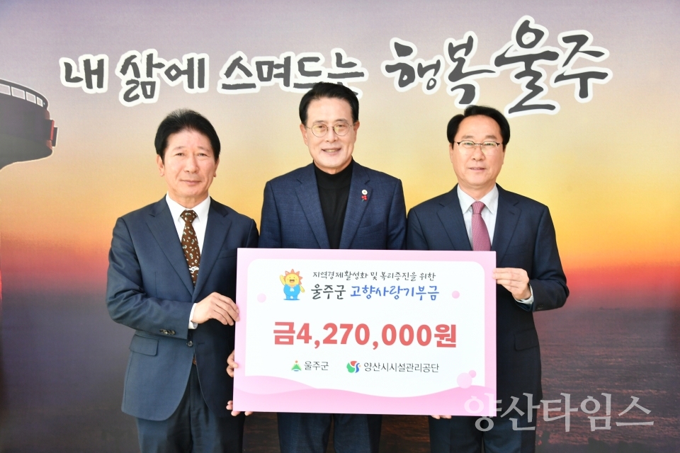 양산시 시설관리공단 임직원 일동, 울주군 고향사랑기부금 전달ⓒ양산타임스