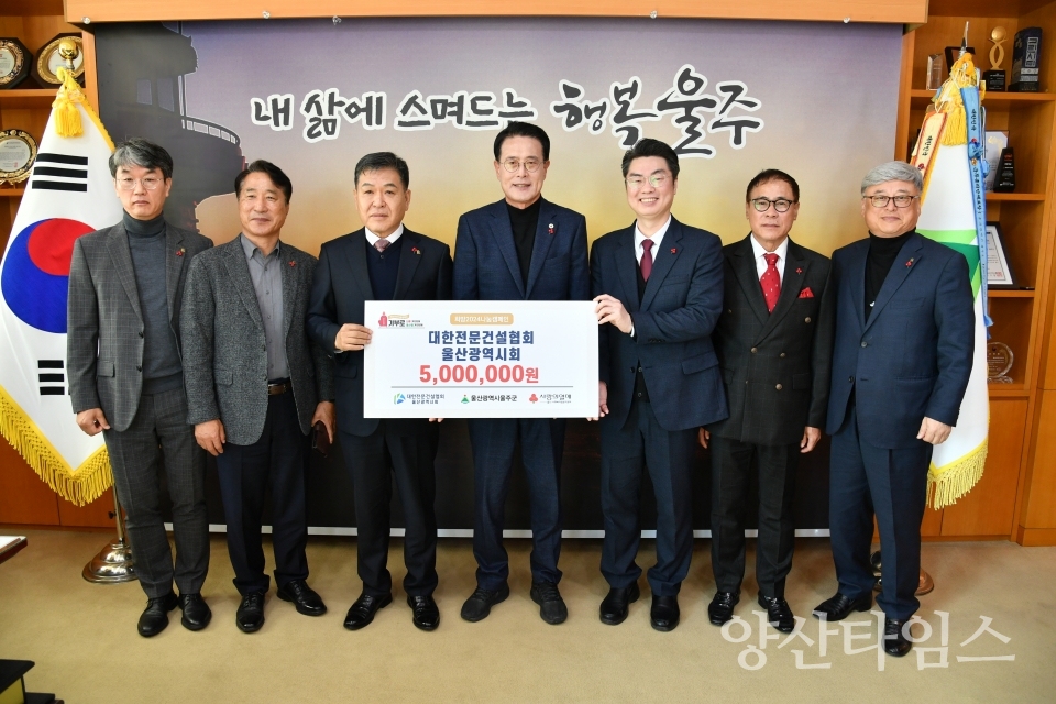대한전문건설협회 울산광역시회, 성금 500만원 전달ⓒ양산타임스