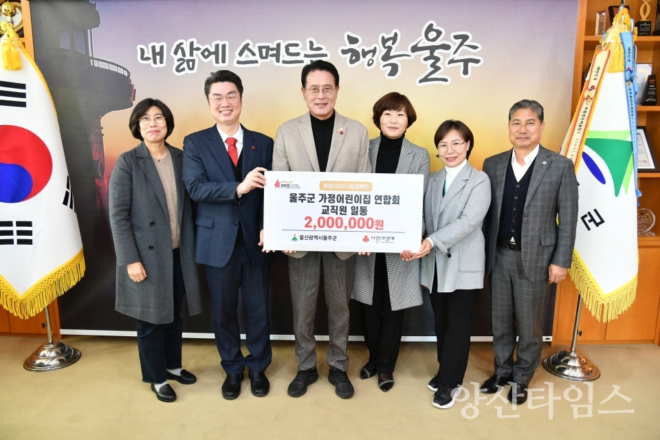 울주군 가정어린이집연합회, 저소득아동 성금 200만원 기부ⓒ양산타임스
