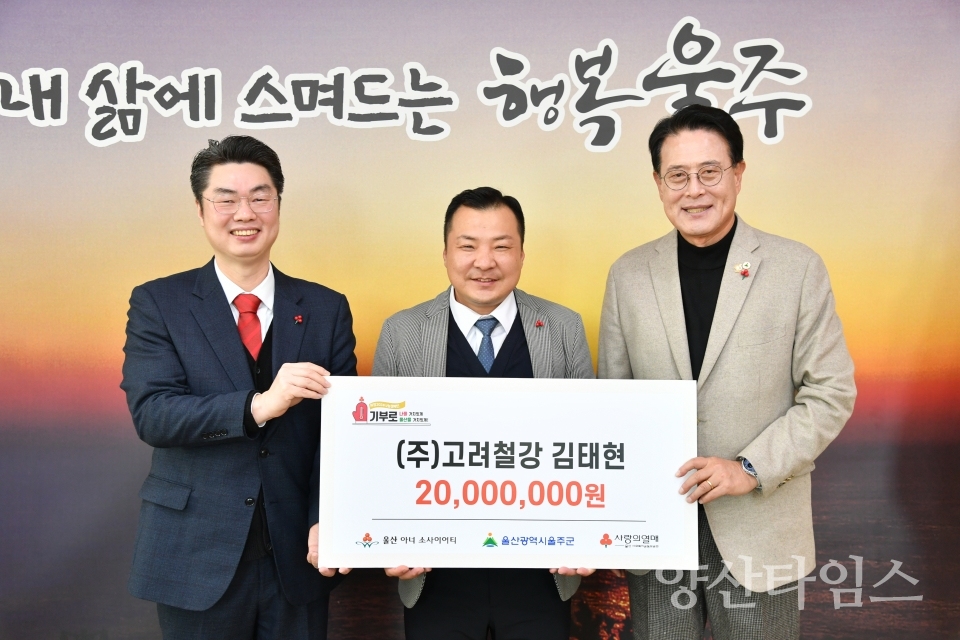 고려철강, 울주군 이웃사랑 성금 2천만원 기탁ⓒ양산타임스