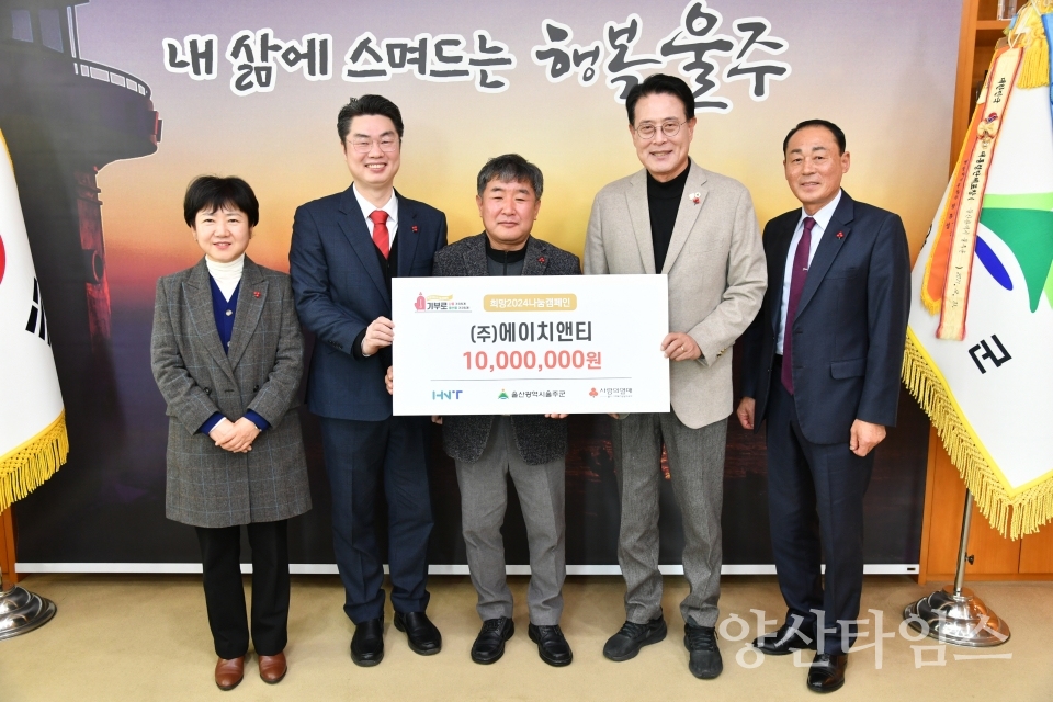 에이치앤티, 울주군 이웃사랑 성금 1천만원 전달ⓒ양산타임스