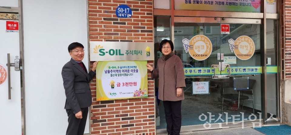 S-OIL(주) 울산복지재단, 울주푸드뱅크마켓 후원금 3천만원 전달ⓒ양산타임스