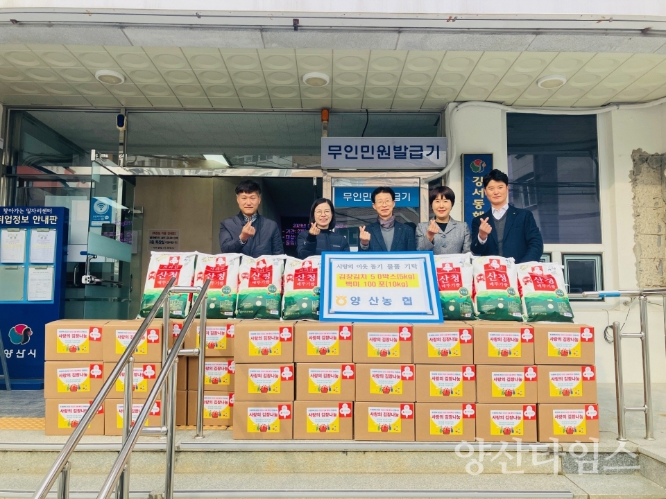 양산농협 강서동에 쌀 김장김치 기탁ⓒ양산타임스