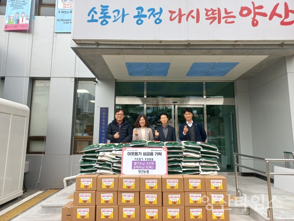 양산농협 중앙동에 이웃돕기 나눔ⓒ양산타임스