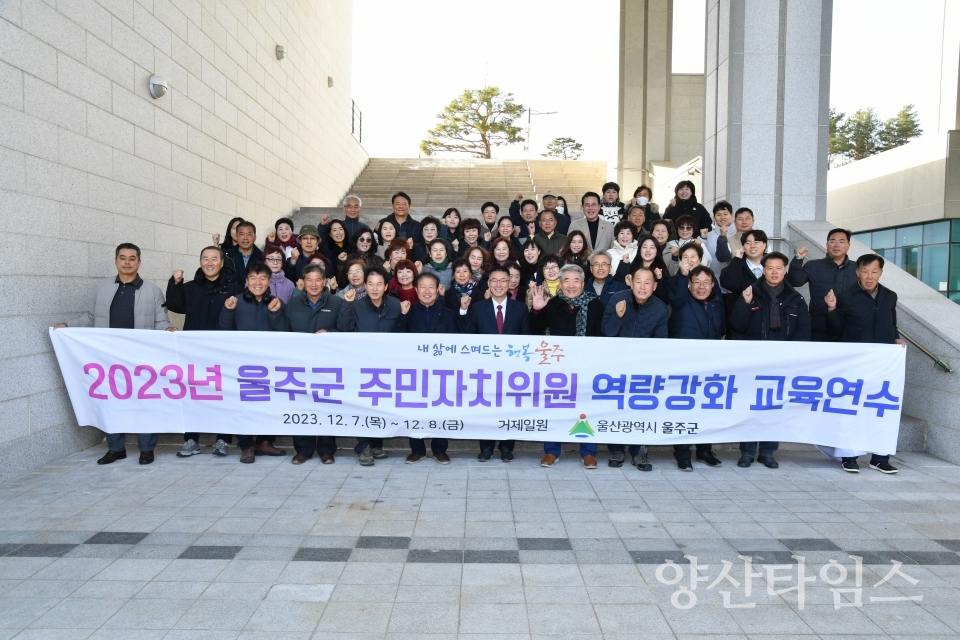 울주군, 주민자치위원 역량강화 교육연수 실시ⓒ양산타임스