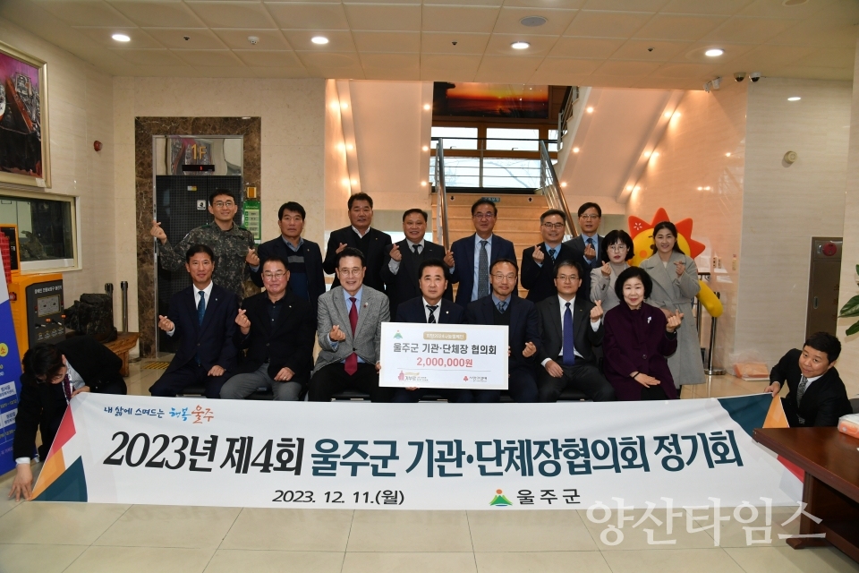 울주군 기관·단체장협의회, 정기회의 및 성금 기탁ⓒ양산타임스