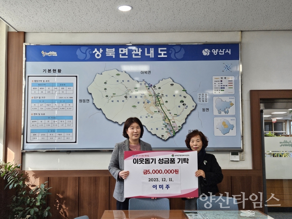 상북면 새마을부녀회장 이미주씨 성금ⓒ양산타임스