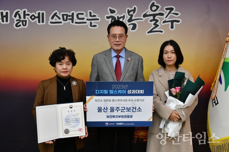 울주군보건소, ‘모바일 헬스케어사업’ 장관상 수상ⓒ양산타임스