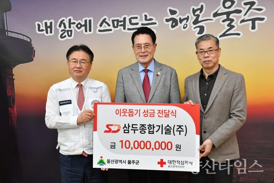 삼두종합기술, 울주군에 적십자 특별회비 기탁ⓒ양산타임스