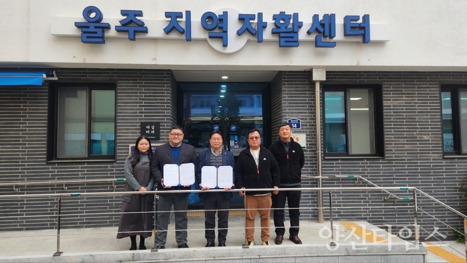 울산울주지역자활센터, 울주군가족센터와 복지 업무협약ⓒ양산타임스