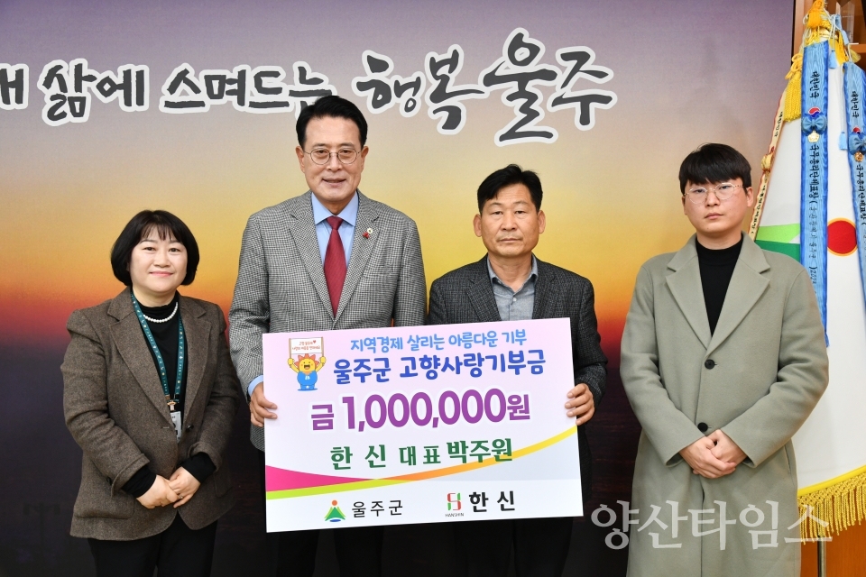 박주원 한신 대표 울주군 고향사랑기부금 전달ⓒ양산타임스