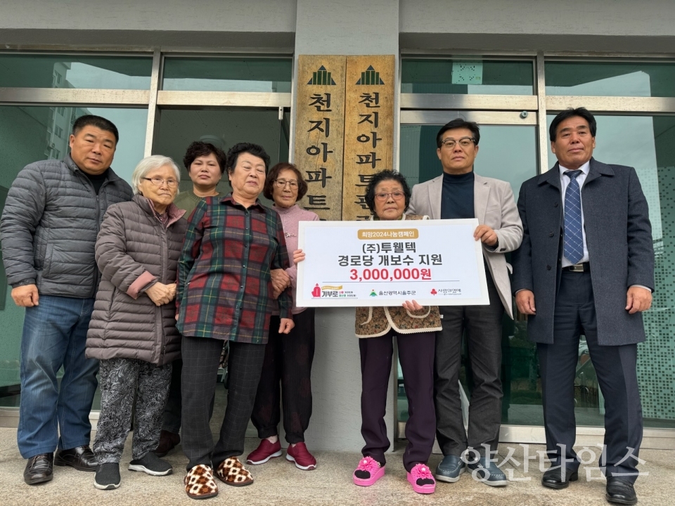 ㈜투웰택, 울주군 경로당 개보수 지원ⓒ양산타임스