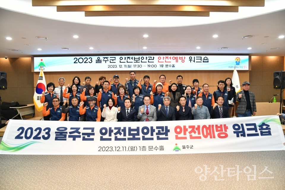 울주군, 안전보안관 안전예방 워크숍 개최ⓒ양산타임스
