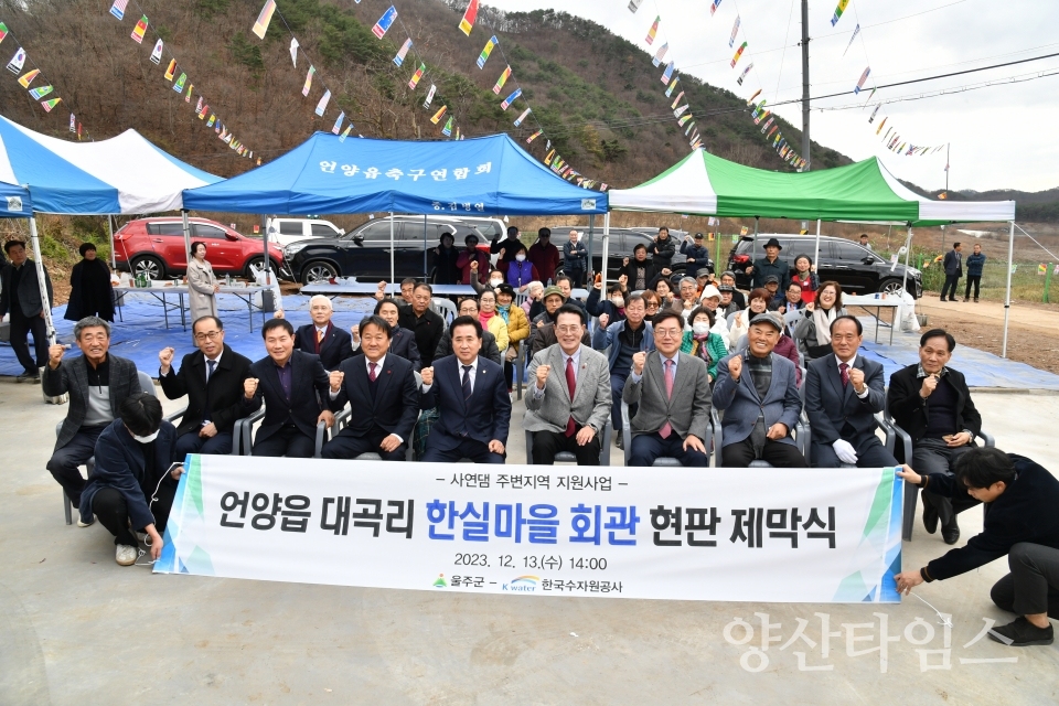 언양읍 대곡리 한실마을회관 현판 제막식ⓒ양산타임스