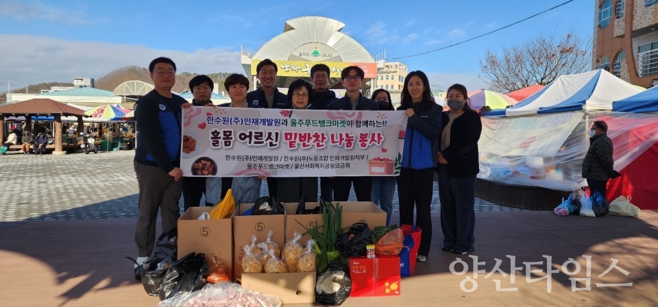 한국수력원자력(주)인재개발원, 취약계층 밑반찬 나눔봉사ⓒ양산타임스