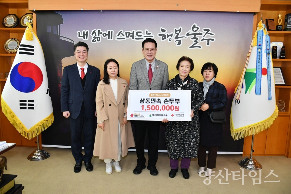 삼동민속손두부, 울주군 저소득세대 성금 전달ⓒ양산타임스