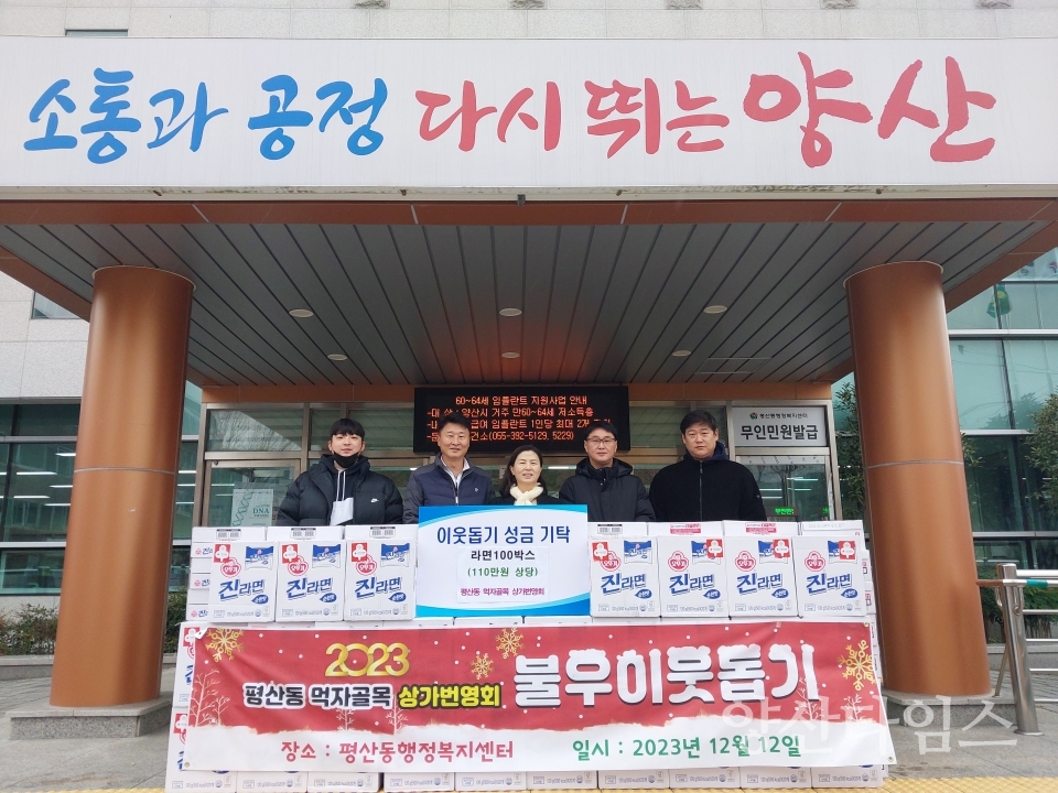 평산동 먹자골목 상가번영회 라면 기탁ⓒ양산타임스
