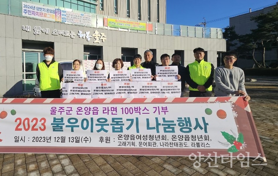 온양읍청년회·여성청년회, 취약계층 라면 100박스 기탁ⓒ양산타임스