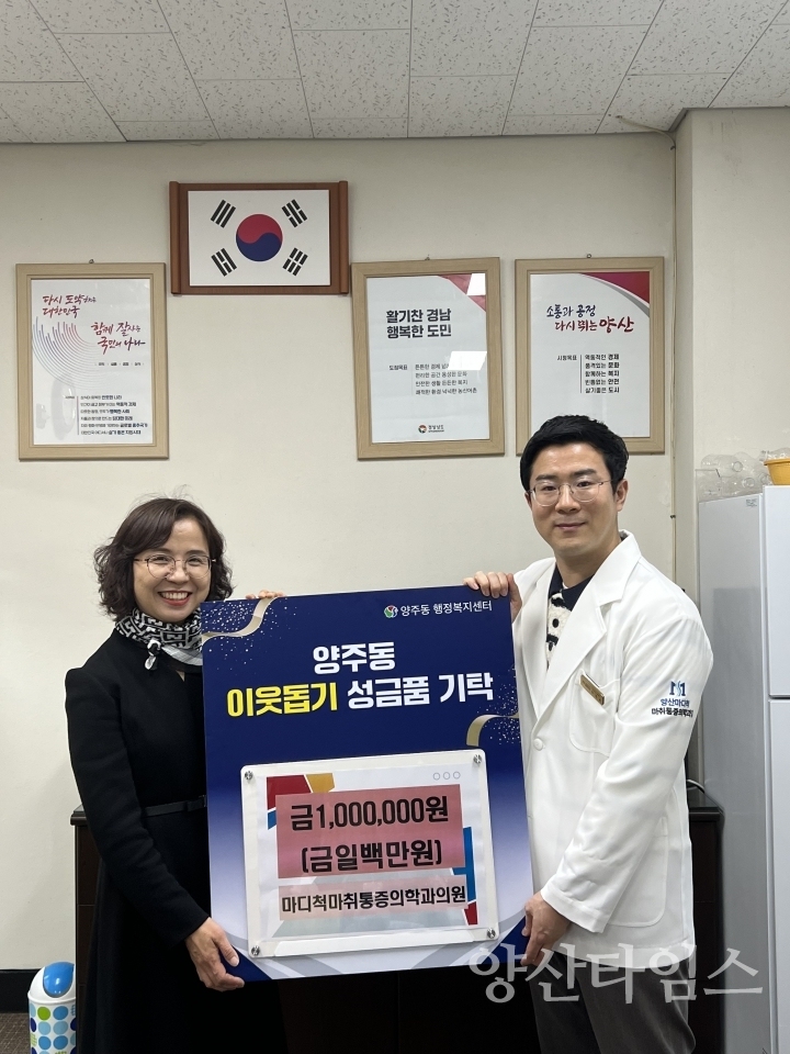 양산 마디척마취통증의학과의원 성금ⓒ양산타임스