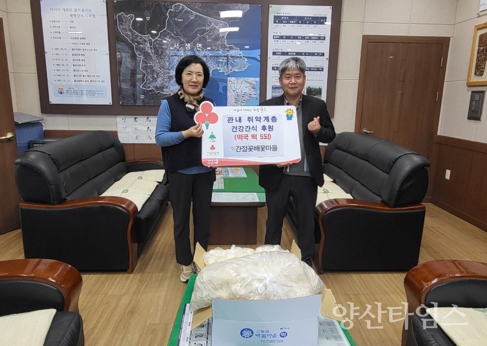 ㈜간절곶배꽃마을, 서생면 저소득층 떡국떡 지원ⓒ양산타임스