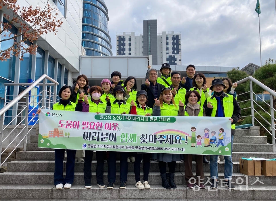 물금읍 복지사각지대 발굴 캠페인ⓒ양산타임스