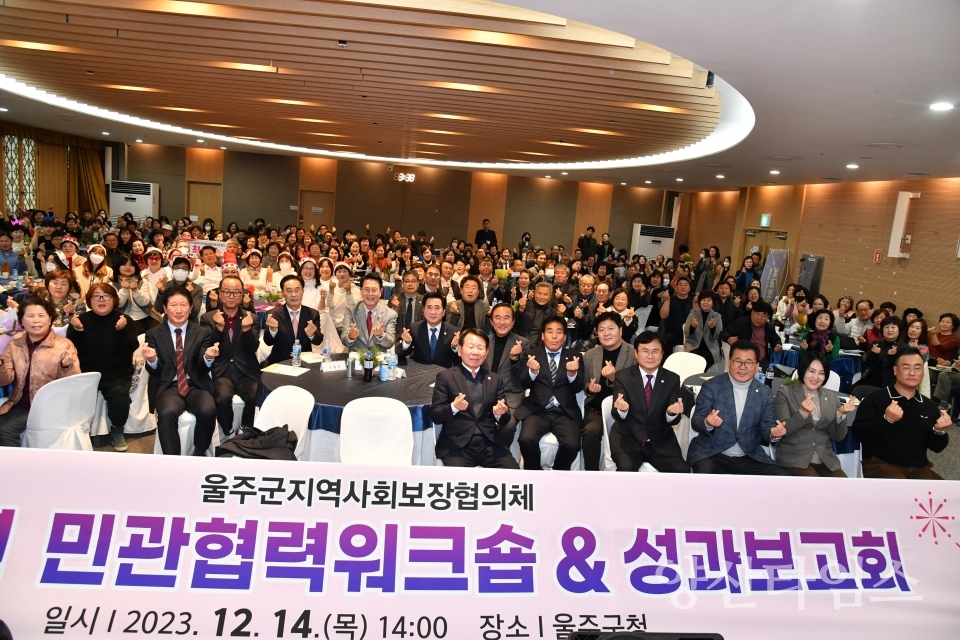 2023년 울주군 지역사회보장협의체 성과보고회 개최ⓒ양산타임스