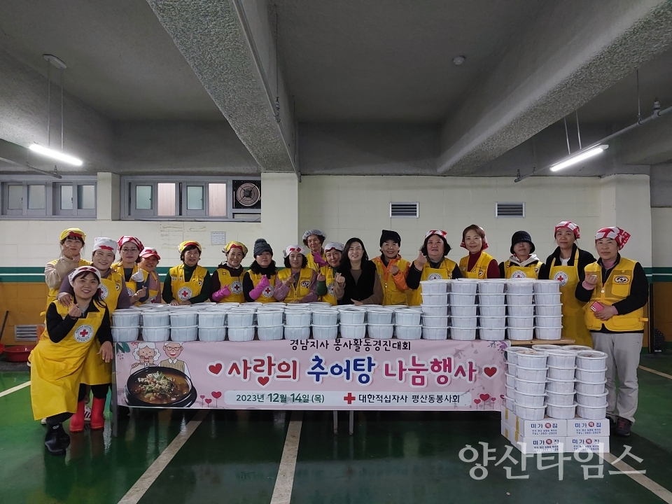 평산동적십자봉사회 추어탕 나눔ⓒ양산타임스