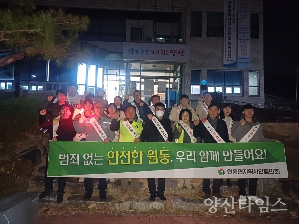 원동면 지역치안협의회 캠페인ⓒ양산타임스
