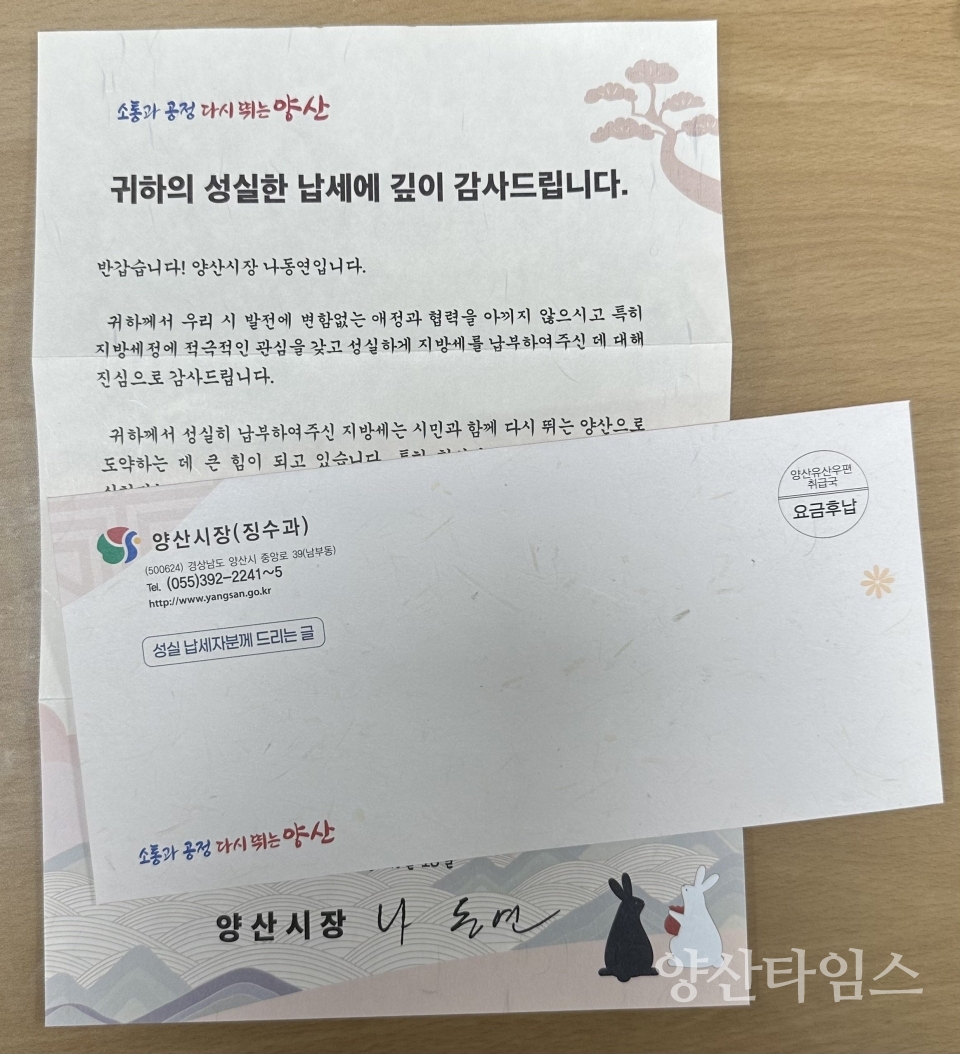 성실납세자 감사서한문ⓒ양산타임스