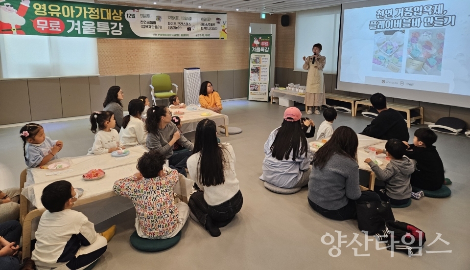 울주군 온양육아종합지원센터, 어린이 겨울특강 진행ⓒ양산타임스