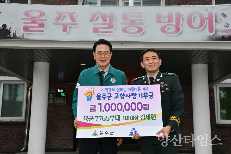 김세현 제7765부대 1대대장  울주군 고향사랑기부금 전달ⓒ양산타임스