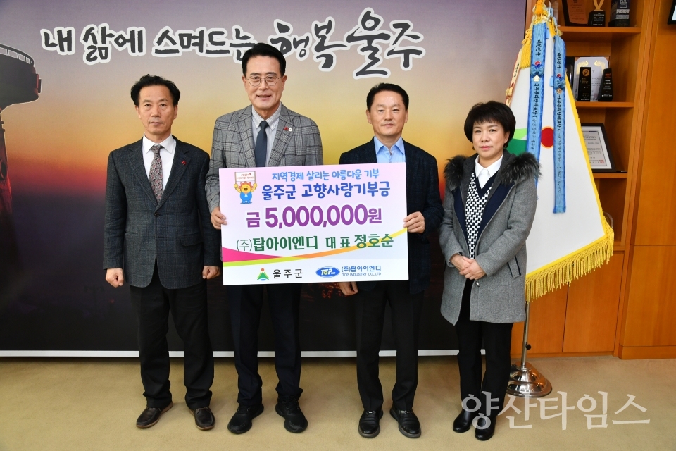 정호순 ㈜탑아이엔디 대표, 울주군 고향사랑기부금 전달ⓒ양산타임스
