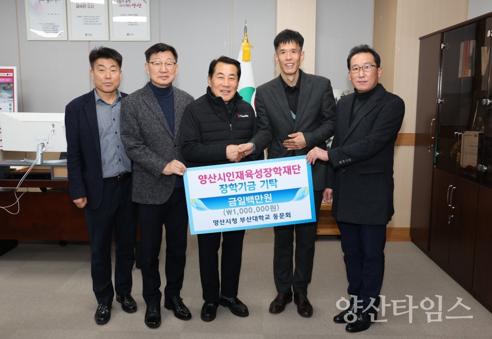 양산시청 부산대동문회 장학금ⓒ양산타임스