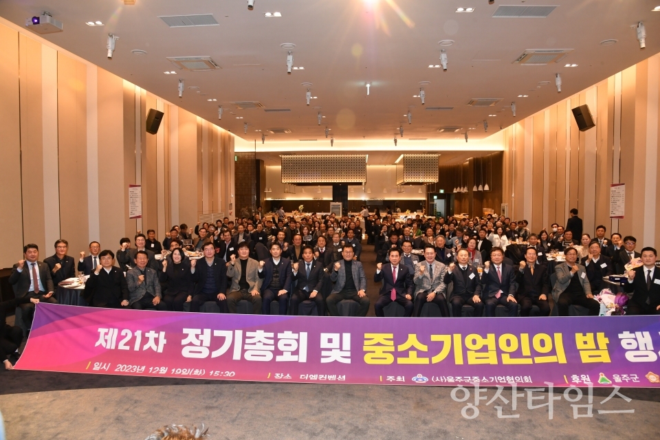 2023년 울주군 중소기업인의 밤 개최ⓒ양산타임스