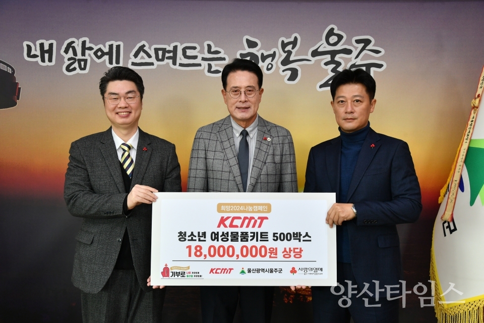 서생면 케이씨엠티 울주군 청소년 여성용품키트 500박스 기부ⓒ양산타임스
