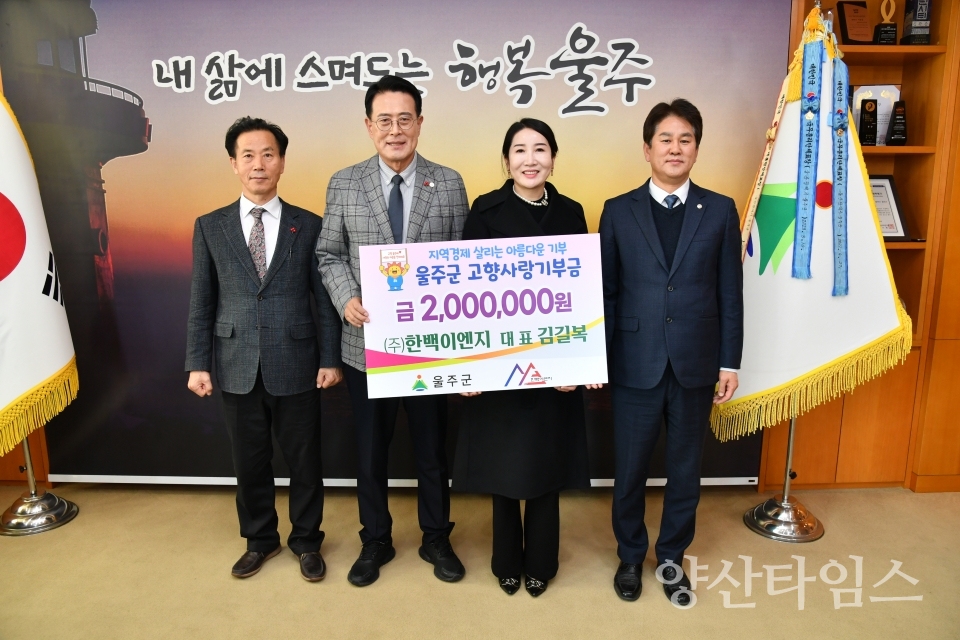 김길복 ㈜한백이엔지 대표  울주군 고향사랑기부금 전달ⓒ양산타임스