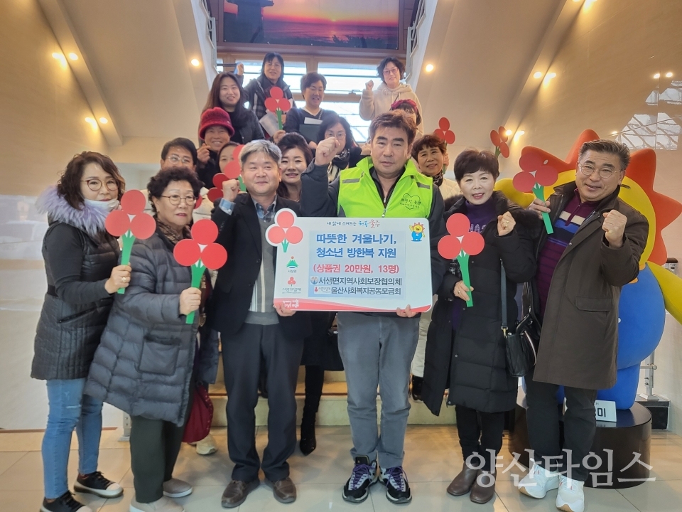 서생면 지역사회보장협의체, 겨울나기 방한복 지원ⓒ양산타임스