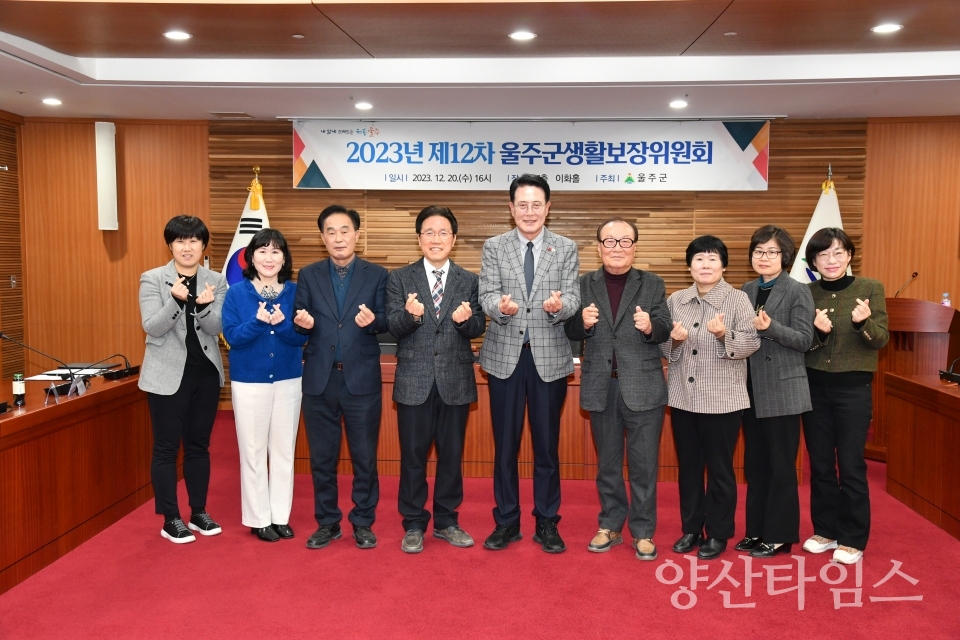 2023년 제12차 울주군생활보장위원회 회의 개최ⓒ양산타임스