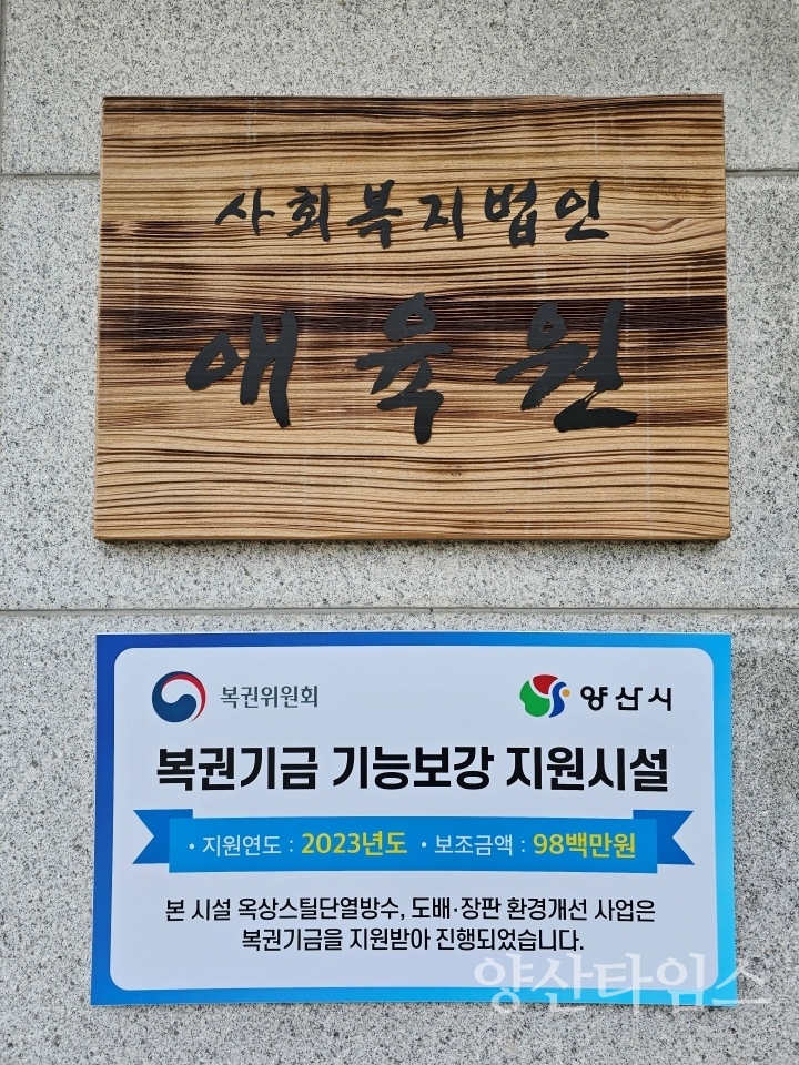 아동양육시설 기능보강사업ⓒ양산타임스