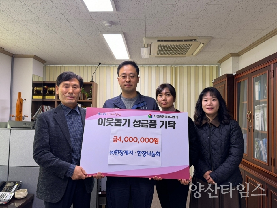 한창제지 서창동에 이웃돕기 성금ⓒ양산타임스
