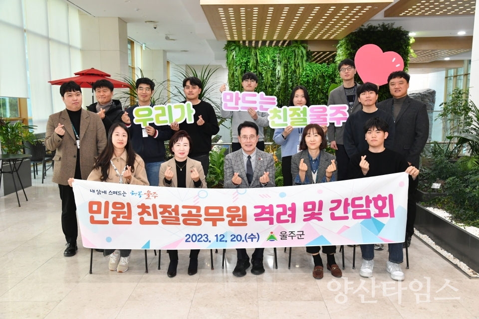 울주군, 하반기 친절공무원 격려·간담회 실시ⓒ양산타임스