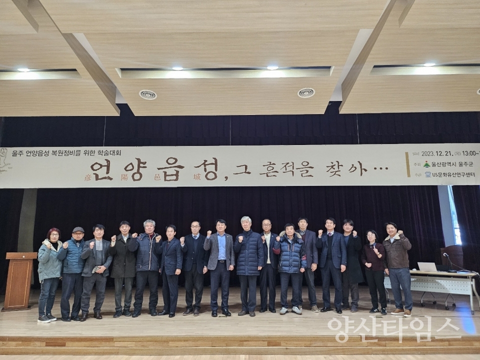 울주군, 언양읍성 학술대회 개최ⓒ양산타임스