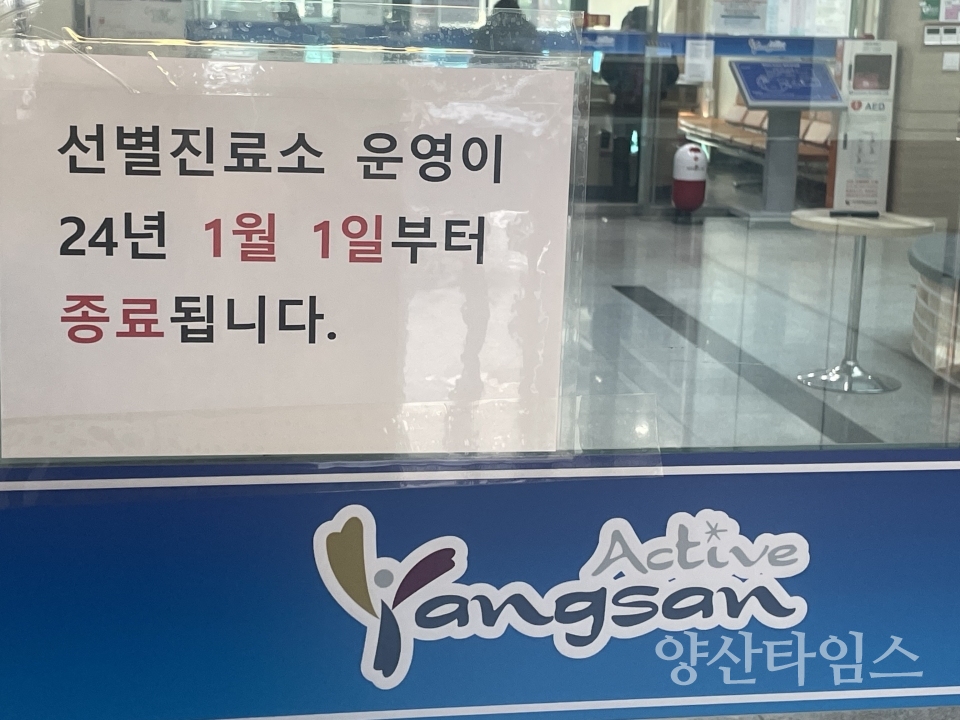 보건소 선별진료소 운영 종료ⓒ양산타임스