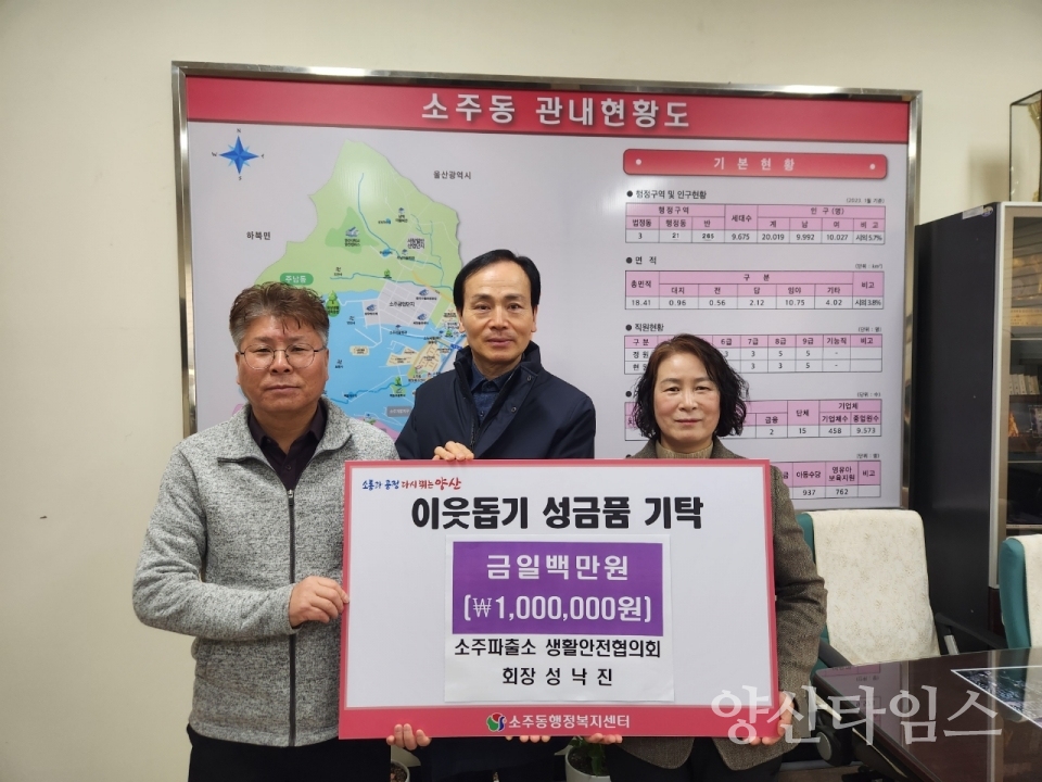소주파출소 생활안전협의회 회장 성금ⓒ양산타임스